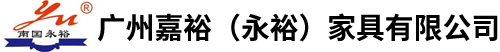廣州嘉裕家具有限公司